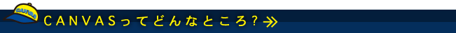 CANVASってどんなところ？