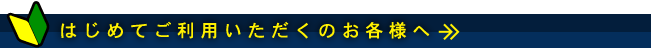 はじめてご利用頂くお客様へ