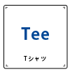 Tシャツ