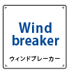 ウィンドブレーカー