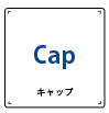 キャップ、帽子