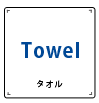 タオル
