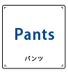 パンツ