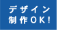 デザイン制作OK