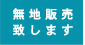 無地販売致します。