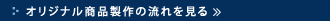 オリジナル商品製作の流れ