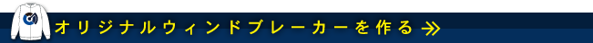 オリジナルウィンドブレーカー制作制作